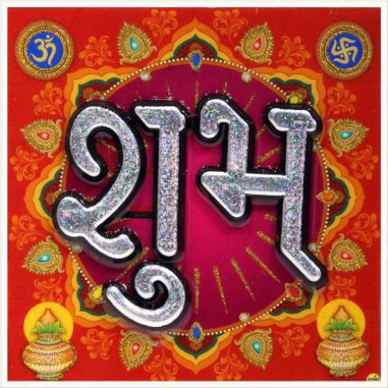 hindu-labh-shubh-tile-design_177