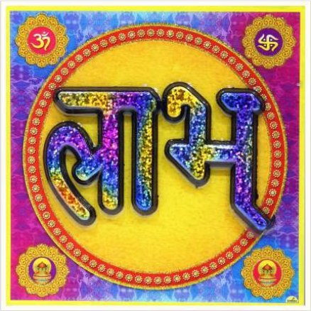 hindu-labh-shubh-tile-design_184