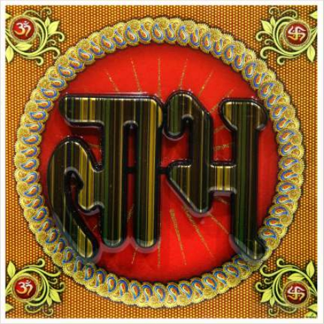 hindu-labh-shubh-tile-design_258