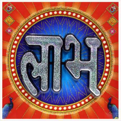 hindu-labh-shubh-tile-design_298