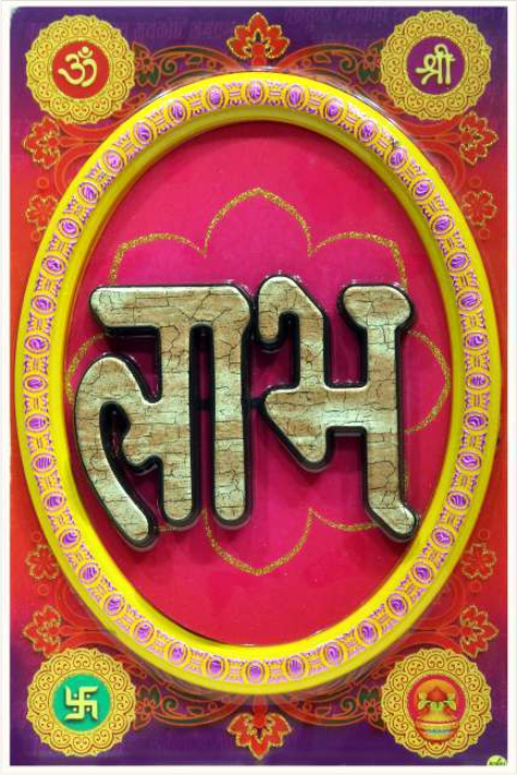 hindu-labh-shubh-tile-design_222