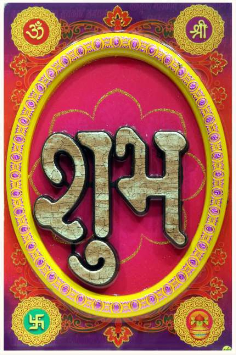 hindu-labh-shubh-tile-design_221