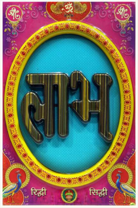 hindu-labh-shubh-tile-desig_400