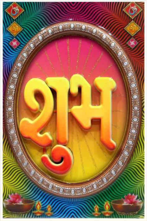 hindu-labh-shubh-tile-design_224